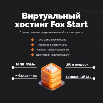 Тарифный план виртуального хостинга Fox Start - купить в Адлере