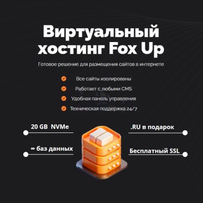 Тарифный план виртуального хостинга Fox Up - купить в Адлере