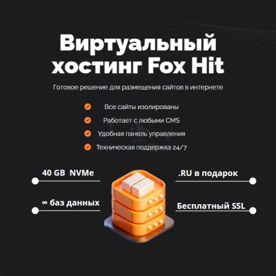 Тарифный план виртуального хостинга Fox Hit - купить в Адлере