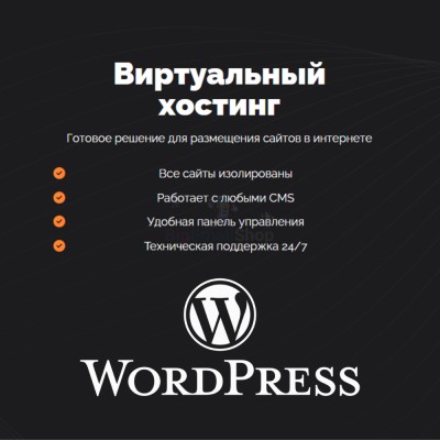 Хостинг для Wordpress (Вордпресс) быстрый и недорогой - купить в Адлере