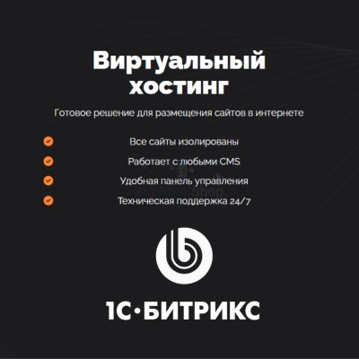 Хостинг для Битрикс (Bitrix) быстрый и недорогой - купить в Адлере