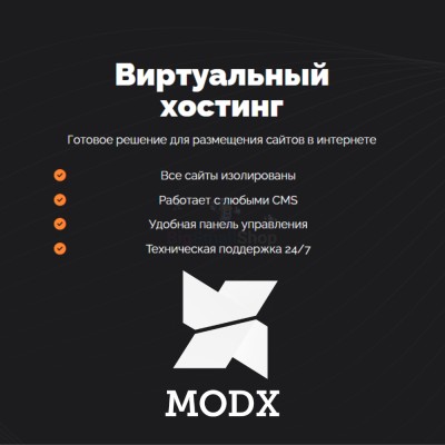 Хостинг для MODX CMS  быстрый и недорогой - купить в Адлере