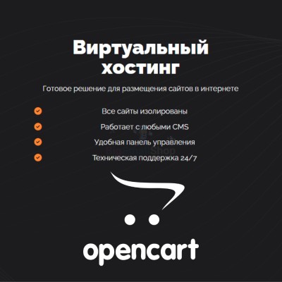 Хостинг для Opencart быстрый и недорогой - купить в Адлере