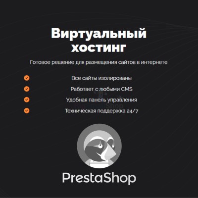 Хостинг для Prestashop быстрый и недорогой - купить в Адлере