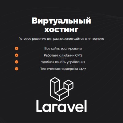 Хостинг для Laravel быстрый и недорогой - купить в Адлере