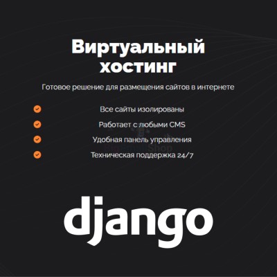 Хостинг для Django быстрый и недорогой - купить в Адлере