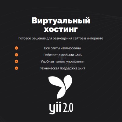 Хостинг для YII быстрый и недорогой - купить в Адлере