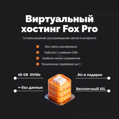 Мощный хостинг Fox Pro быстрый и недорогой - купить в Адлере
