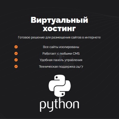 Хостинг для бота python быстрый и недорогой - купить в Адлере