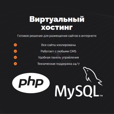 PHP Хостинг с поддержкой PHP и MySQL быстрый и недорогой - купить в Адлере