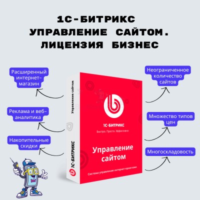 1С-Битрикс: Управление сайтом. Лицензия Бизнес - купить в Адлере