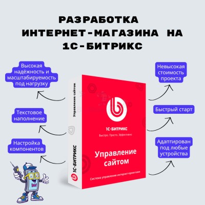 Разработка интернет-магазина на 1С-Битрикс - купить в Адлере