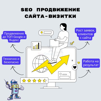 Услуга SEO продвижение сайта-визитки - купить в Адлере